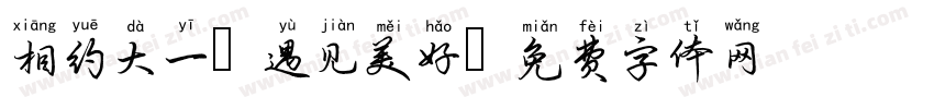相约大一 遇见美好字体转换